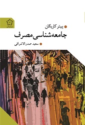 جامعه شناسی مصرف